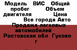  › Модель ­ ВИС › Общий пробег ­ 50 › Объем двигателя ­ 1 596 › Цена ­ 675 000 - Все города Авто » Продажа легковых автомобилей   . Ростовская обл.,Гуково г.